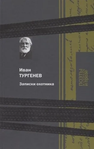 Записки охотника: купить с доставкой по Кипру или в книжных магазинах Букберри в Лимасоле, Ларнаке и Пафосе