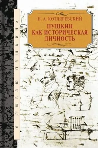 Пушкин как историческая личность: купить с доставкой по Кипру или в книжных магазинах Букберри в Лимасоле, Ларнаке и Пафосе
