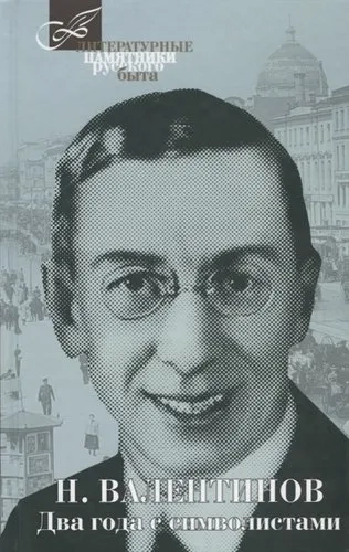 Два года с символистами: купить с доставкой по Кипру или в книжных магазинах Букберри в Лимасоле, Ларнаке и Пафосе