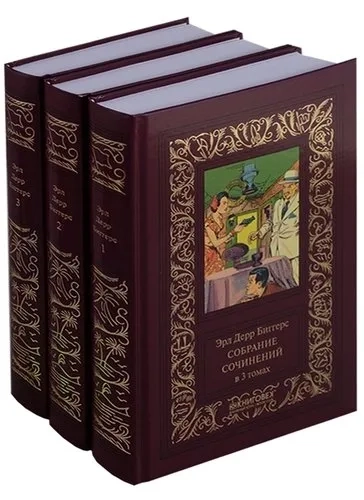 Собрание сочинений. В 3-х томах: купить с доставкой по Кипру или в книжных магазинах Букберри в Лимасоле, Ларнаке и Пафосе