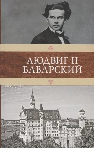 Людвиг II Баварский: купить с доставкой по Кипру или в книжных магазинах Букберри в Лимасоле, Ларнаке и Пафосе