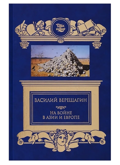 На войне в Азии и Европе: купить с доставкой по Кипру или в книжных магазинах Букберри в Лимасоле, Ларнаке и Пафосе