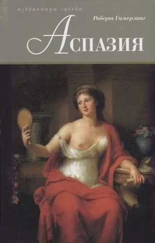 Аспазия: купить с доставкой по Кипру или в книжных магазинах Букберри в Лимасоле, Ларнаке и Пафосе