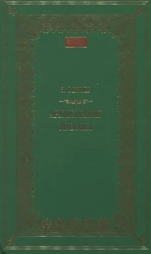 Архистратиг Михаил: купить с доставкой по Кипру или в книжных магазинах Букберри в Лимасоле, Ларнаке и Пафосе