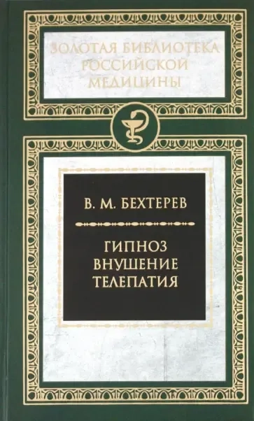 Гипноз.Внушение.Телепатия: купить с доставкой по Кипру или в книжных магазинах Букберри в Лимасоле, Ларнаке и Пафосе