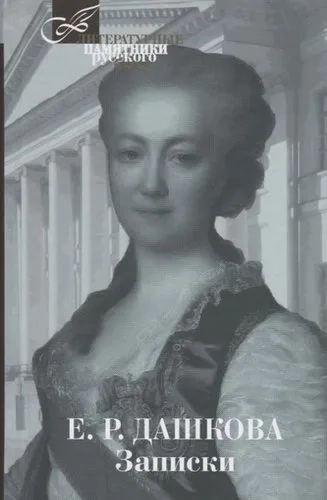 Записки.Дашкова: купить с доставкой по Кипру или в книжных магазинах Букберри в Лимасоле, Ларнаке и Пафосе