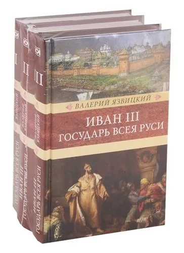 Иван III - государь всея Руси. В 3-х томах: купить с доставкой по Кипру или в книжных магазинах Букберри в Лимасоле, Ларнаке и Пафосе