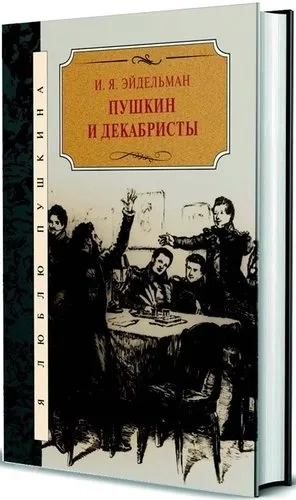 Пушкин и декабристы: купить с доставкой по Кипру или в книжных магазинах Букберри в Лимасоле, Ларнаке и Пафосе