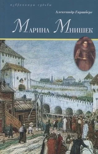 Марина Мнишек: купить с доставкой по Кипру или в книжных магазинах Букберри в Лимасоле, Ларнаке и Пафосе
