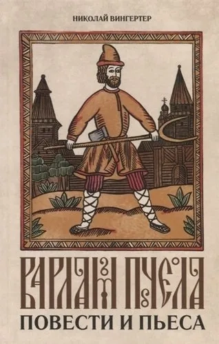 Варлам Пчела.Повести и пьеса: купить с доставкой по Кипру или в книжных магазинах Букберри в Лимасоле, Ларнаке и Пафосе
