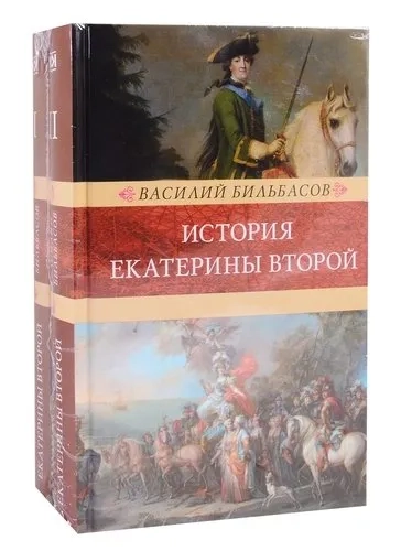 История Екатерины Второй (комплект в 2 тт.): купить с доставкой по Кипру или в книжных магазинах Букберри в Лимасоле, Ларнаке и Пафосе