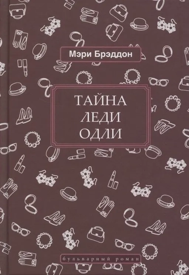 Тайна леди Одли: купить с доставкой по Кипру или в книжных магазинах Букберри в Лимасоле, Ларнаке и Пафосе