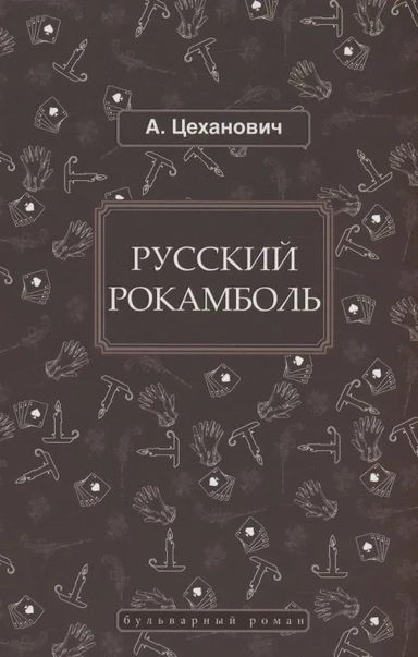 Русский Рокамболь: купить с доставкой по Кипру или в книжных магазинах Букберри в Лимасоле, Ларнаке и Пафосе