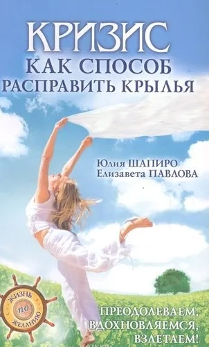 Кризис как способ расправить крылья: купить с доставкой по Кипру или в книжных магазинах Букберри в Лимасоле, Ларнаке и Пафосе
