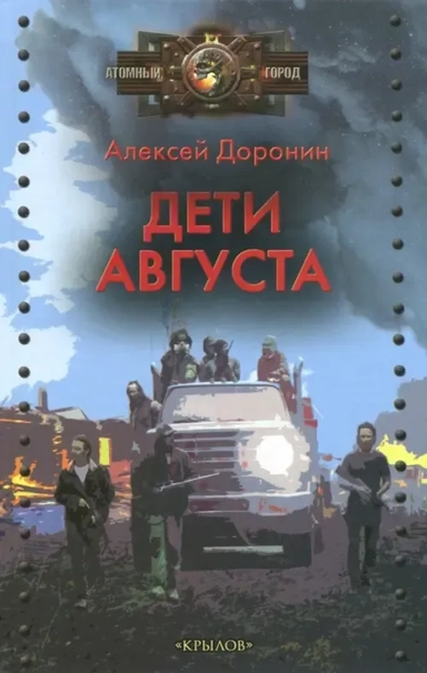 Дети августа: купить с доставкой по Кипру или в книжных магазинах Букберри в Лимасоле, Ларнаке и Пафосе
