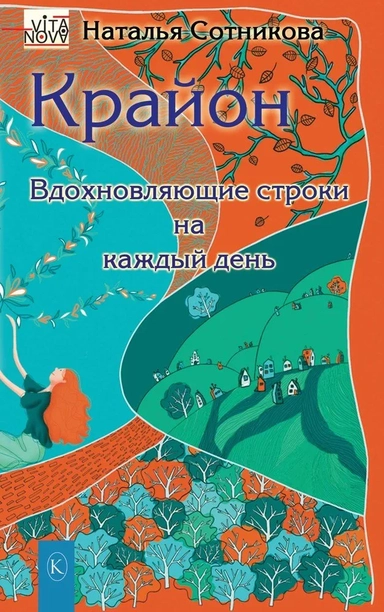 Крайон:вдохновляющие строки на каждый день: купить с доставкой по Кипру или в книжных магазинах Букберри в Лимасоле, Ларнаке и Пафосе