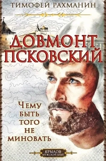 Довмонт Псковский.Чему быть-того не миновать: купить с доставкой по Кипру или в книжных магазинах Букберри в Лимасоле, Ларнаке и Пафосе