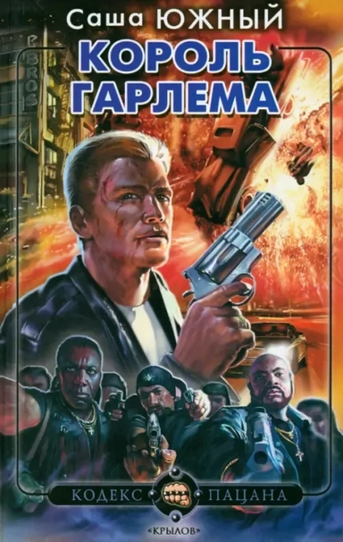 Король Гарлема: купить с доставкой по Кипру или в книжных магазинах Букберри в Лимасоле, Ларнаке и Пафосе