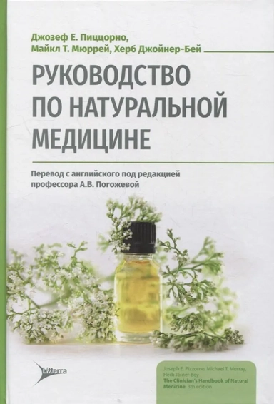 Руководство по натуральной медицине: купить с доставкой по Кипру или в книжных магазинах Букберри в Лимасоле, Ларнаке и Пафосе