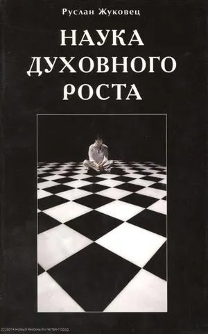 Наука духовного роста: купить с доставкой по Кипру или в книжных магазинах Букберри в Лимасоле, Ларнаке и Пафосе