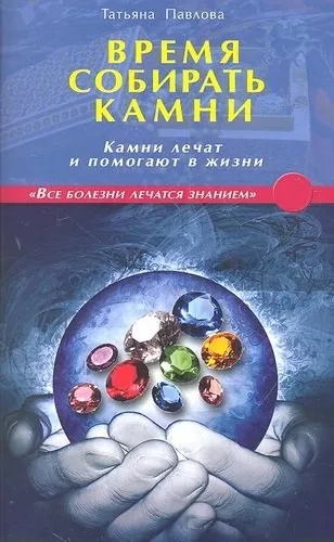 Время собирать камни. Камни лечат и помогают в жизни: купить с доставкой по Кипру или в книжных магазинах Букберри в Лимасоле, Ларнаке и Пафосе