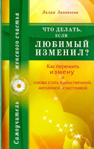 Что делать, если любимый изменил? Как пережить измену и снова стать единственной: купить с доставкой по Кипру или в книжных магазинах Букберри в Лимасоле, Ларнаке и Пафосе