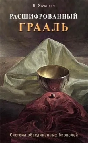 Расшифрованный Грааль. Система объединенных биополей: купить с доставкой по Кипру или в книжных магазинах Букберри в Лимасоле, Ларнаке и Пафосе