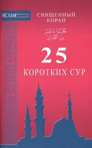 25 коротких сур.Священный Коран: купить с доставкой по Кипру или в книжных магазинах Букберри в Лимасоле, Ларнаке и Пафосе