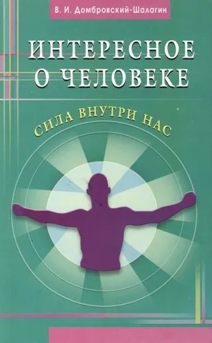 Интересное о человеке. Сила внутри нас: купить с доставкой по Кипру или в книжных магазинах Букберри в Лимасоле, Ларнаке и Пафосе