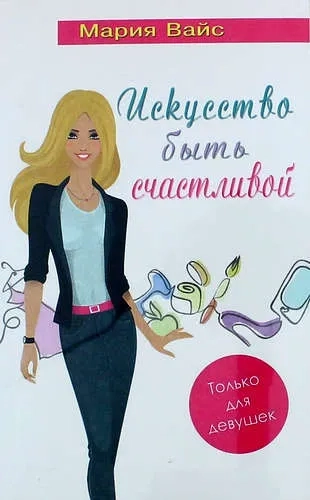 Искусство быть счастливой. Только для девушек: купить с доставкой по Кипру или в книжных магазинах Букберри в Лимасоле, Ларнаке и Пафосе