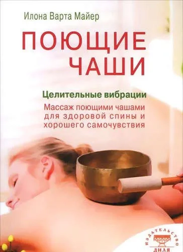 Поющие чаши.Целительные вибрации (16+): купить с доставкой по Кипру или в книжных магазинах Букберри в Лимасоле, Ларнаке и Пафосе