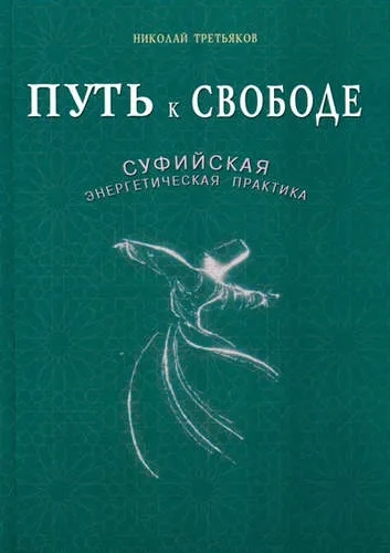 Путь к Свободе.Суфийская энергетическая практика (16+): купить с доставкой по Кипру или в книжных магазинах Букберри в Лимасоле, Ларнаке и Пафосе
