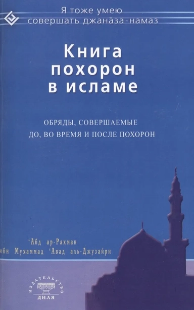 Книга похорон в исламе.Обряды,совершаемые до,во время и после похорон: купить с доставкой по Кипру или в книжных магазинах Букберри в Лимасоле, Ларнаке и Пафосе