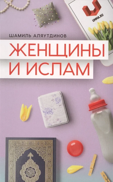 Женщины и Ислам (Аляутдинов): купить с доставкой по Кипру или в книжных магазинах Букберри в Лимасоле, Ларнаке и Пафосе