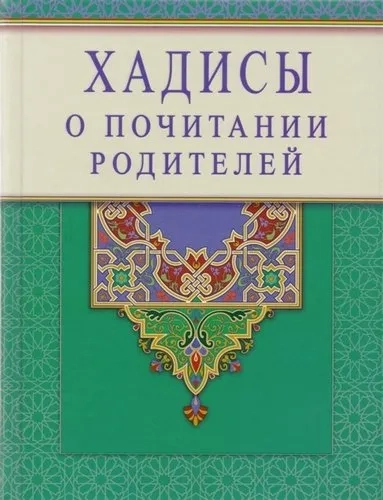 Хадисы о почитании родителей: купить с доставкой по Кипру или в книжных магазинах Букберри в Лимасоле, Ларнаке и Пафосе