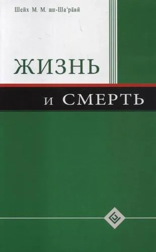 Жизнь и смерть: купить с доставкой по Кипру или в книжных магазинах Букберри в Лимасоле, Ларнаке и Пафосе