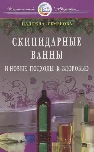 Скипидарные ванны и новые подходы к здоровью: купить с доставкой по Кипру или в книжных магазинах Букберри в Лимасоле, Ларнаке и Пафосе