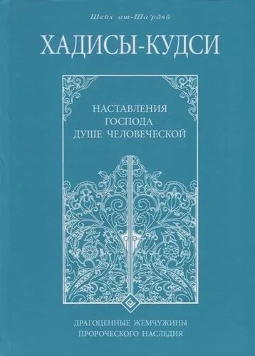 Хадисы-кудси.Наставления Господа душе человеческой: купить с доставкой по Кипру или в книжных магазинах Букберри в Лимасоле, Ларнаке и Пафосе