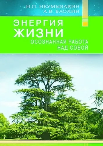 Энергия жизни.Осознная работа над собой: купить с доставкой по Кипру или в книжных магазинах Букберри в Лимасоле, Ларнаке и Пафосе