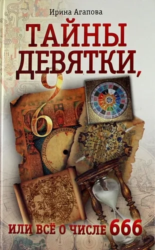 Тайны девятки, или Все о числе 666: купить с доставкой по Кипру или в книжных магазинах Букберри в Лимасоле, Ларнаке и Пафосе