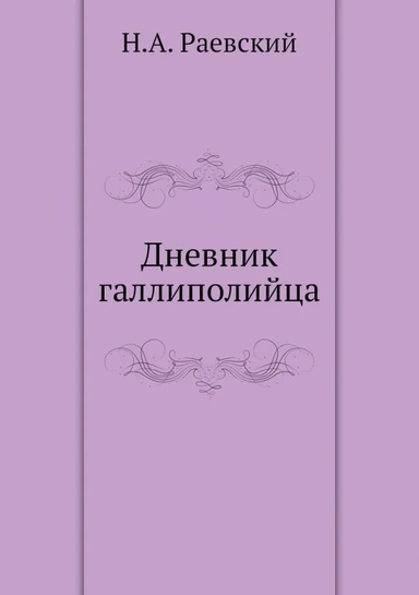 Дневник галлиполийца: купить с доставкой по Кипру или в книжных магазинах Букберри в Лимасоле, Ларнаке и Пафосе