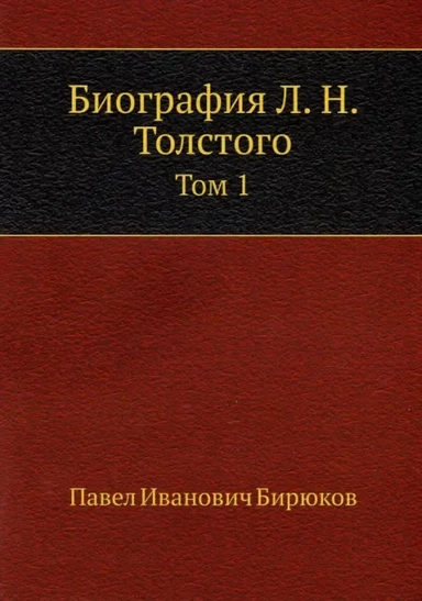 Биография Л. Н. Толстого. Том 1: купить с доставкой по Кипру или в книжных магазинах Букберри в Лимасоле, Ларнаке и Пафосе