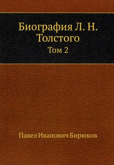 Биография Л. Н. Толстого. Том 2: купить с доставкой по Кипру или в книжных магазинах Букберри в Лимасоле, Ларнаке и Пафосе