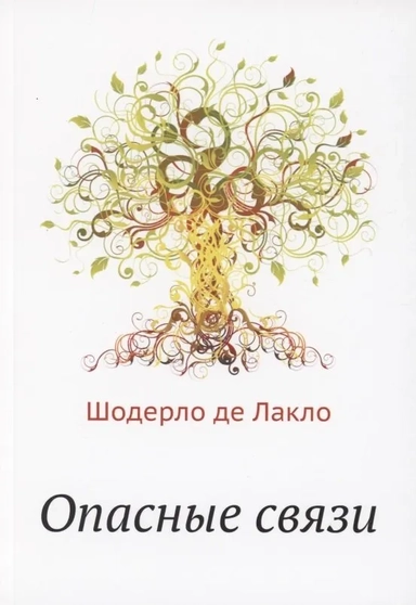 Опасные связи: купить с доставкой по Кипру или в книжных магазинах Букберри в Лимасоле, Ларнаке и Пафосе