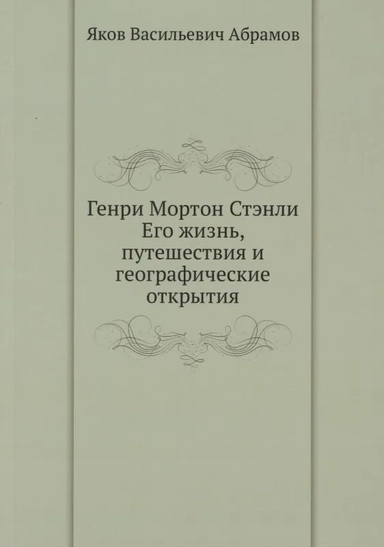 Генри Мортон Стэнли. Его жизнь, путешествия и географические открытия: купить с доставкой по Кипру или в книжных магазинах Букберри в Лимасоле, Ларнаке и Пафосе