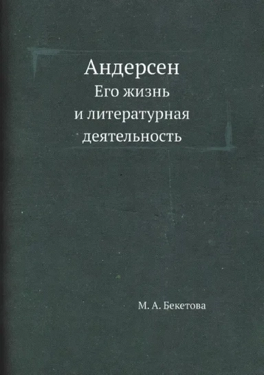 Андерсен. Его жизнь и литературная деятельность: купить с доставкой по Кипру или в книжных магазинах Букберри в Лимасоле, Ларнаке и Пафосе