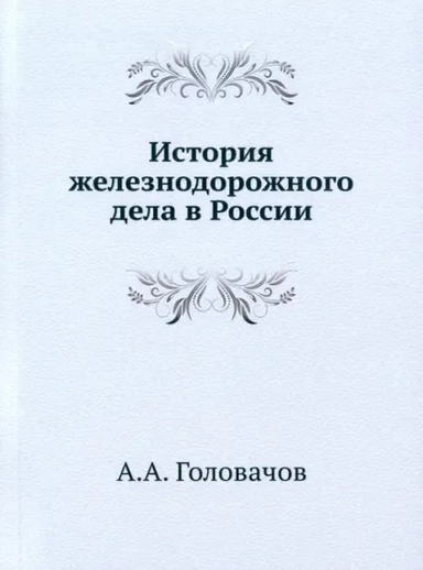 История железнодорожного дела в России: купить с доставкой по Кипру или в книжных магазинах Букберри в Лимасоле, Ларнаке и Пафосе