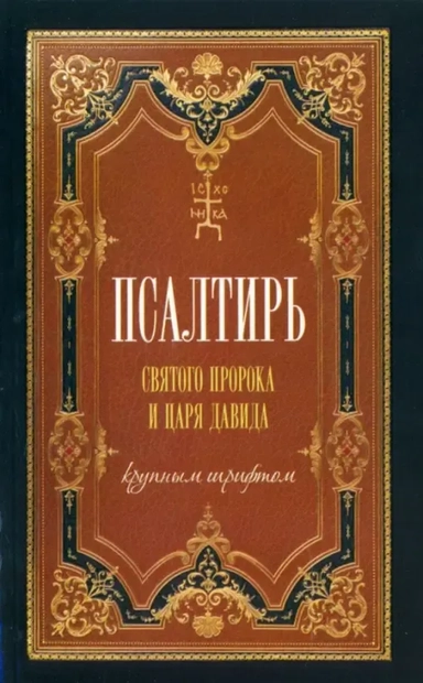 Псалтирь святого царя и пророка Давида (крупным шрифтом): купить с доставкой по Кипру или в книжных магазинах Букберри в Лимасоле, Ларнаке и Пафосе