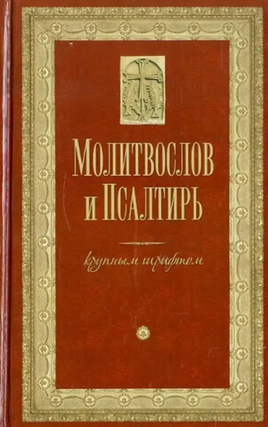 Молитвослов и Псалтирь крупным шрифтом: купить с доставкой по Кипру или в книжных магазинах Букберри в Лимасоле, Ларнаке и Пафосе