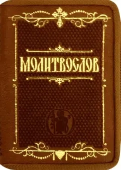 Молитвослов карманный. Крупный шрифт: купить с доставкой по Кипру или в книжных магазинах Букберри в Лимасоле, Ларнаке и Пафосе